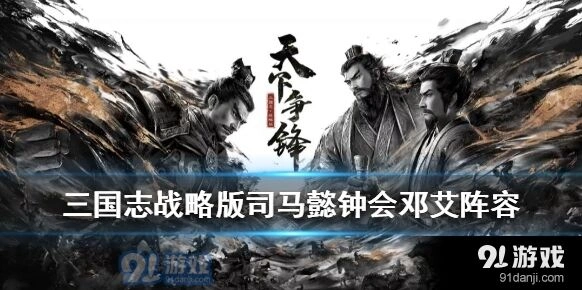 三国志战略版司马钟会邓艾控制阵容