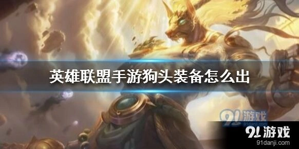 英雄联盟手游狗头出装策略指南