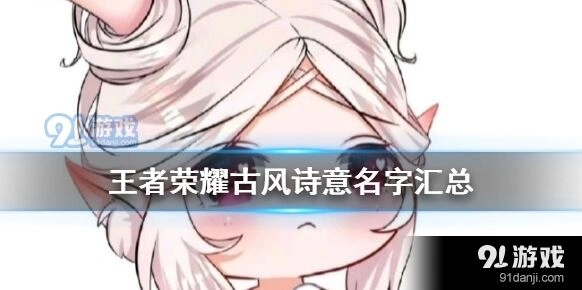 王者荣耀古风诗意ID推荐指南
