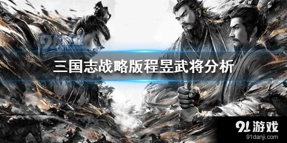 三国志战略版程昱伤害机制分析