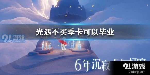 光遇季卡毕业全攻略