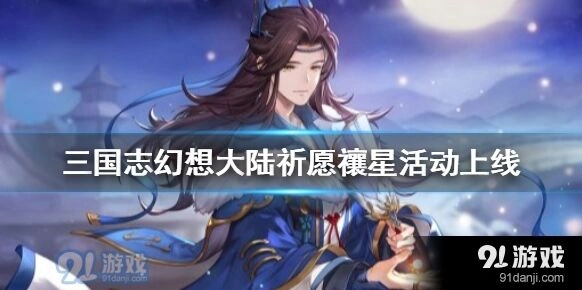 三国志幻想大陆祈愿禳星玩法指南