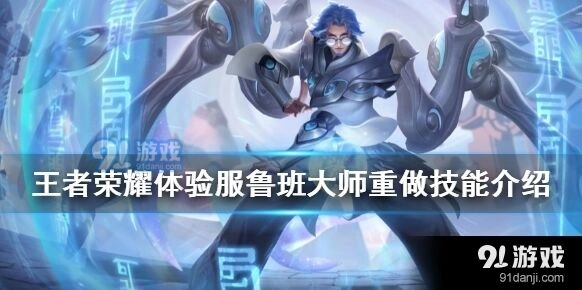 王者荣耀鲁班大师重做技能强度