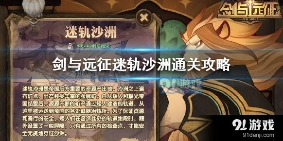 剑与远征迷轨沙洲如何通关