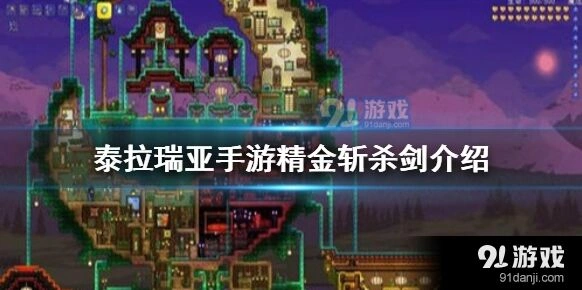 泰拉瑞亚手游精金斩杀剑制作指南 矿需求
