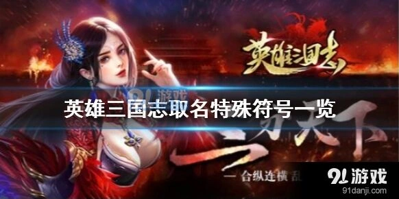 三国志最新特殊符号完整清单