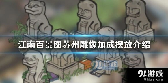 江南百景图苏州雕像摆放技巧