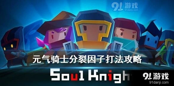 元气骑士分裂因子轻松打法