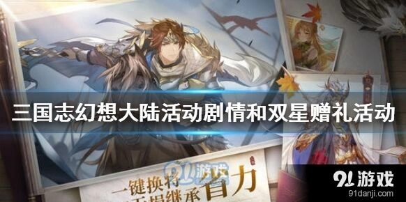 三国志幻想大陆寂夜双星活动参与条件