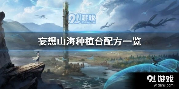 妄想山海种植台配方玩法解析