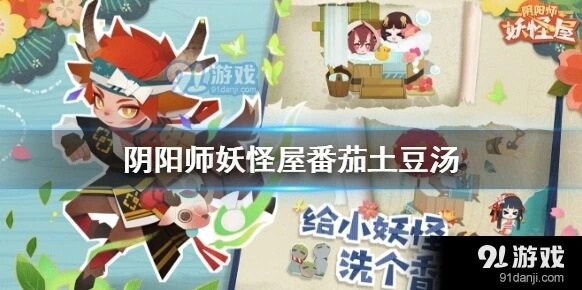 《阴阳师妖怪屋》番茄土豆汤全面攻略