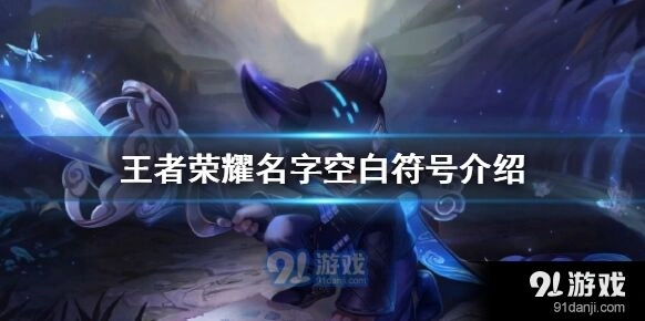 王者荣耀空白名字符号设置方法