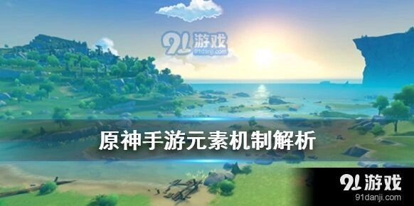 原神元素反应机制教学 新手必学