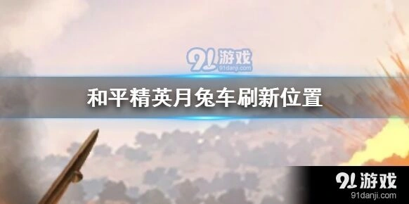 和平精英月兔车使用指南