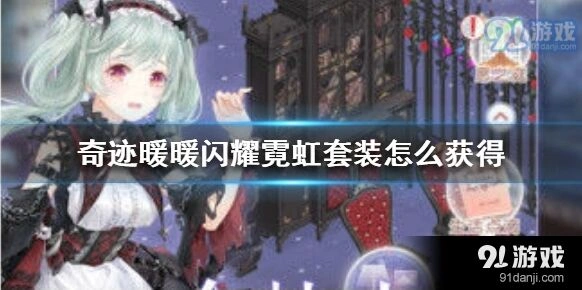 奇迹暖暖闪耀霓虹套装获取心得