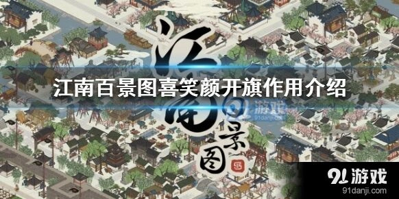 江南百景图喜笑颜开旗价值评估