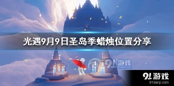光遇9月9日蜡烛位置详解