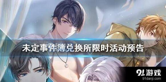 《未定事件簿》兑换所活动开启指南