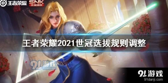 王者荣耀世冠选拔规则调整详情