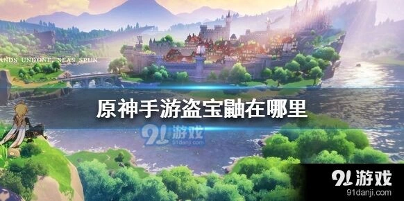 原神盗宝鼬出现位置攻略