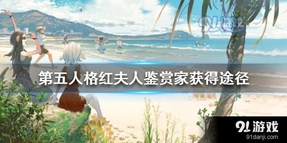 第五人格鉴赏家时装获取方法分享