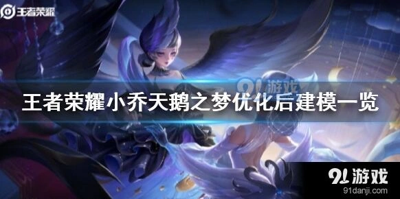 小乔天鹅之梦改进后评测指南