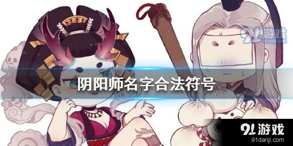 阴阳师名字特殊符号完整分享