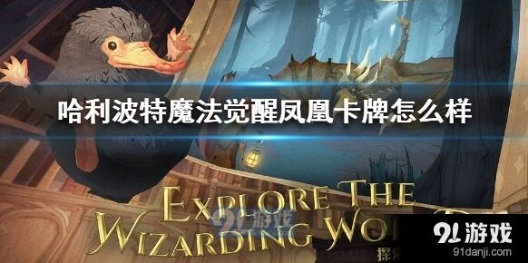 哈利波特魔法觉醒凤凰卡牌续航能力评估