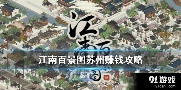 江南百景图苏州怎么快速赚钱详解