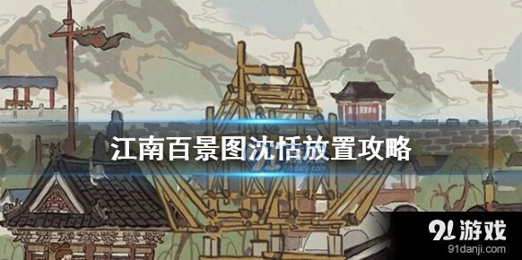 江南百景图沈恬城市放置技巧分享
