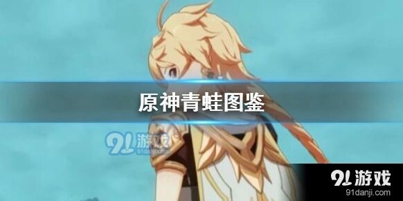 原神青蛙获取途径与作用解析