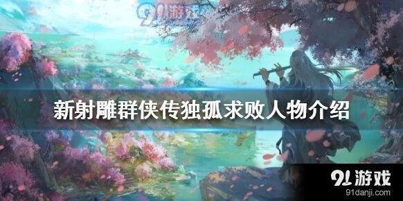 独孤求败强度怎么样群侠传