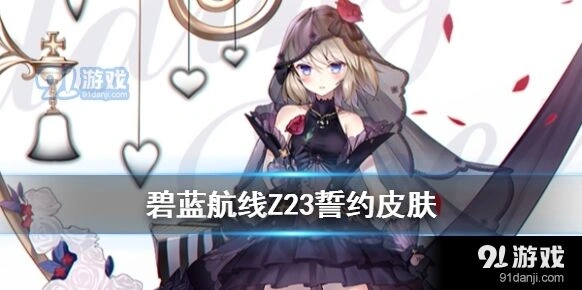 碧蓝航线Z23誓约皮肤值得入手吗