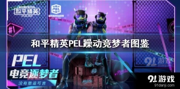 和平精英PEL躁动竞梦者获取方式有哪些