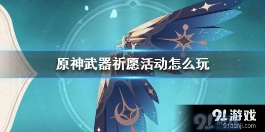 原神武器祈愿活动怎么玩详解