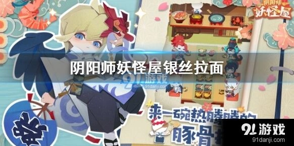 阴阳师妖怪屋银丝拉面新手教程