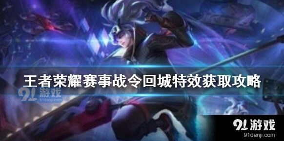 王者荣耀赛事战令回城特效获取大全