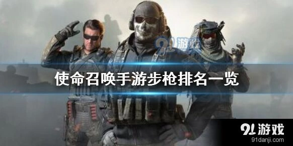 《使命召唤》手游步枪T度分析
