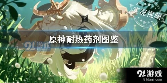原神耐热药剂获得攻略技巧分享
