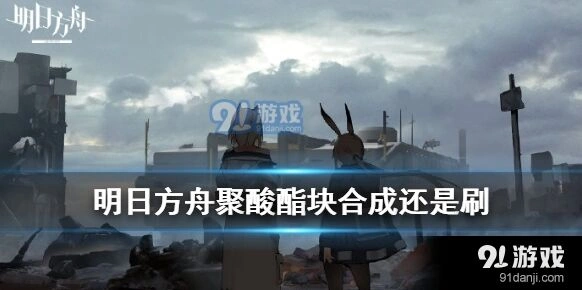 明日方舟聚酸酯块获取途径详解