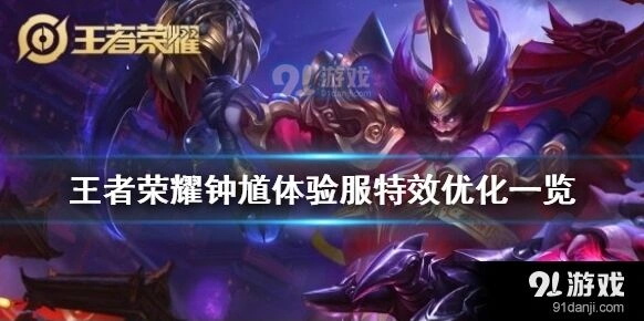 王者荣耀钟馗体验服特效教程