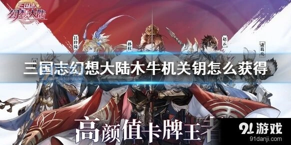 三国志幻想大陆木牛机关钥获得方式