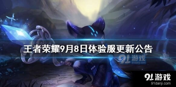 王者荣耀9月8日体验服猪八戒伤害降低还能用吗