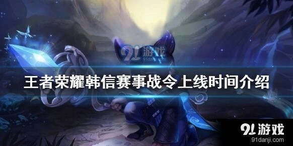 王者荣耀韩信星元皮肤上线及获取攻略
