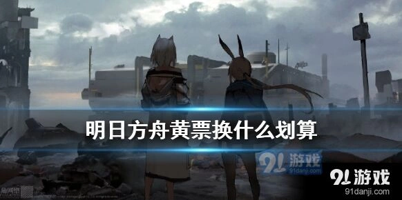 明日方舟红票怎么花最划算