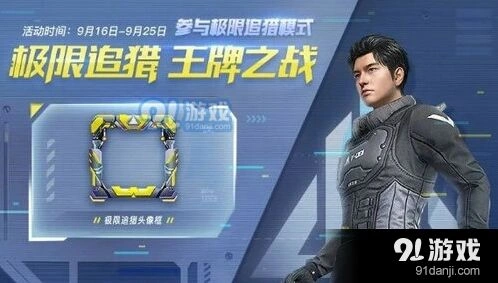 和平精英极限追猎头像框获取方法
