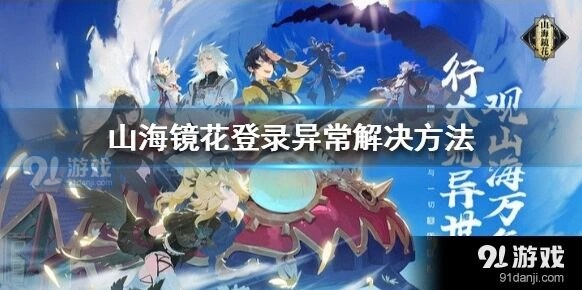 山海镜花登录异常解决方法分享