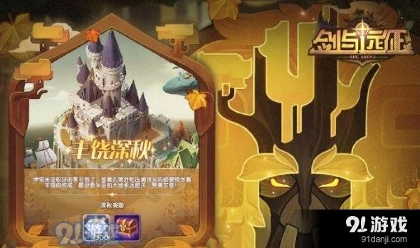 剑与远征丰饶深秋活动福利有哪些