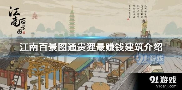 江南百景图通贵狸建筑布局技巧