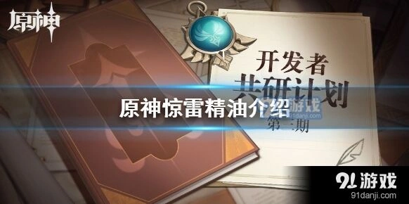 《原神》惊雷精油详细指南
